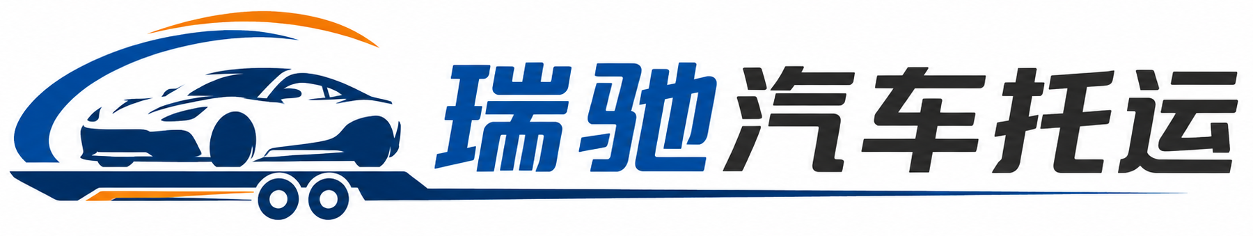 平阳县瑞驰｜汽车托运_轿车托运_私家车异地运车_新能源车辆托运